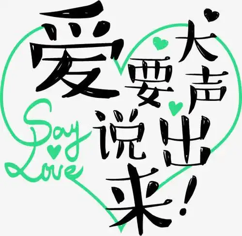 黑色爱要大声说出来艺术字