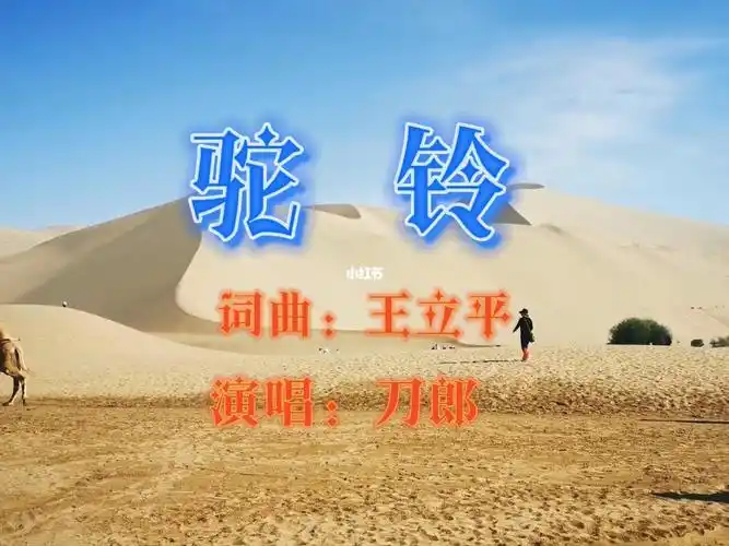 著名歌手刀郎演唱驼铃