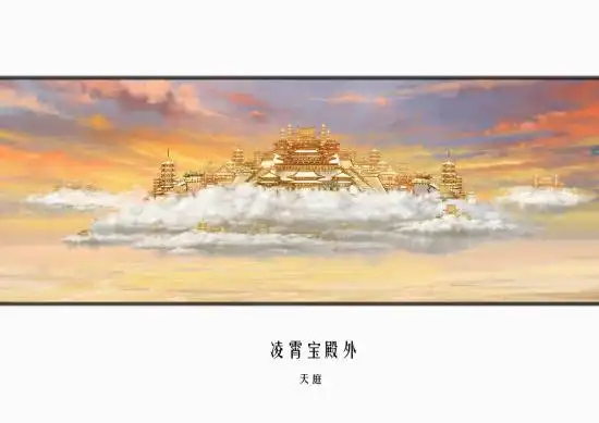 天庭凌霄宝殿设计图