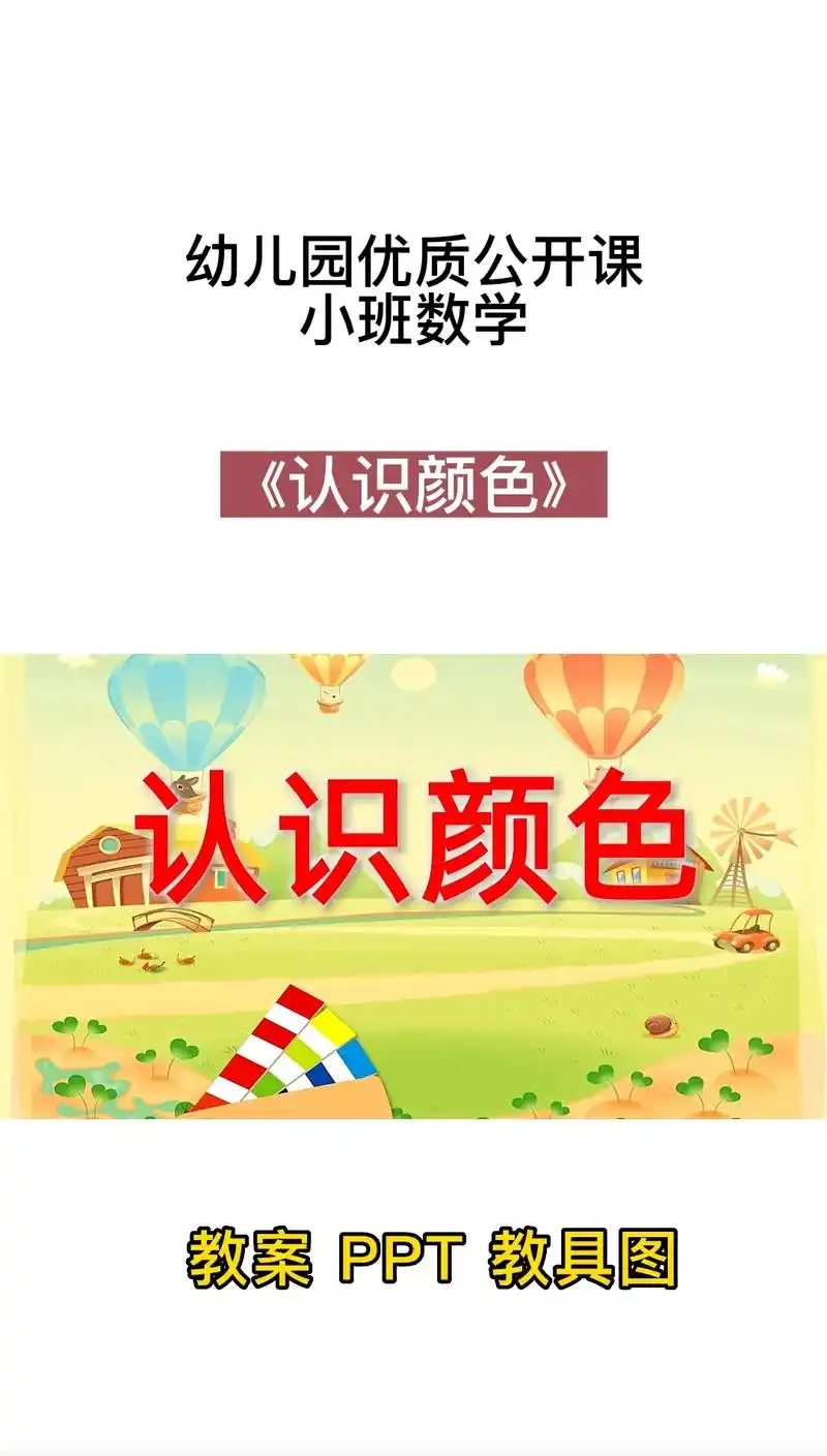 小班数学课《认识颜色》教案 ppt 教 - 抖音