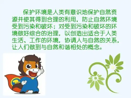 保护环境ppt