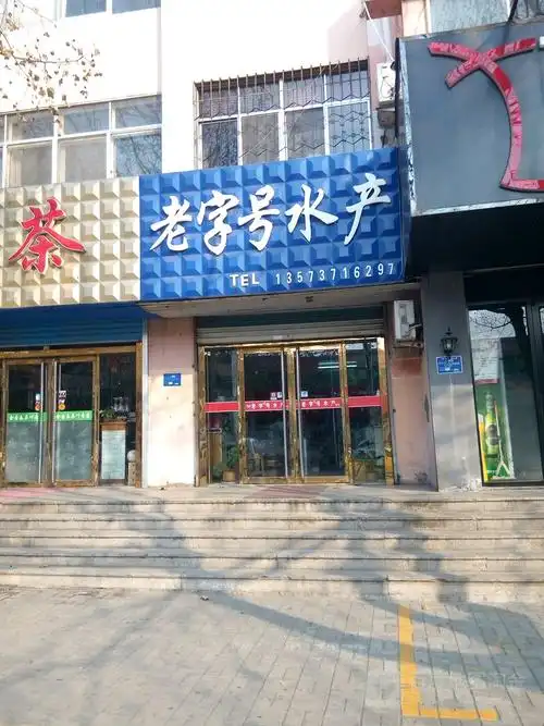 老字号水产批发部