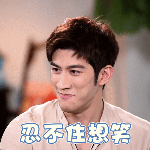 忍不住想笑 - 李治廷动图表情包系列_明星表情_明星表情表情 - 发表情