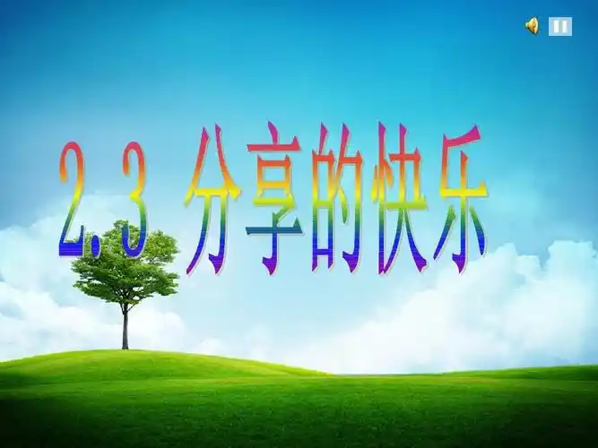 2.3《分享的快乐》.ppt