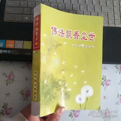 佛法飘香尘世:犟牛居士谈学佛【内页干净】现货