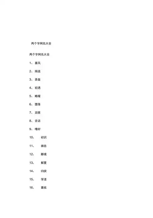 两个字网名大全