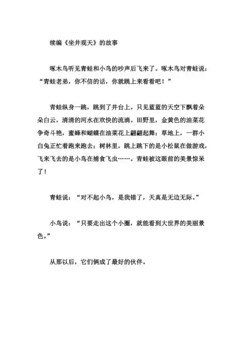 续编坐井观天故事