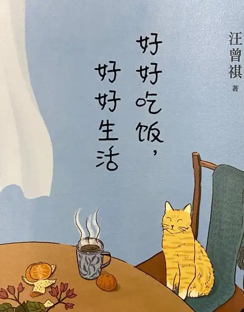 好好吃饭好好生活