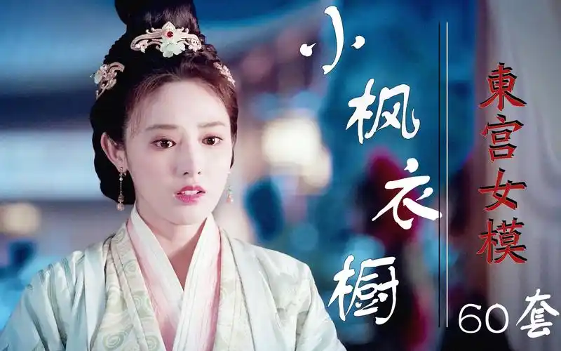 东宫小枫超全衣橱正侧后局部观赏60套服装故里逢春