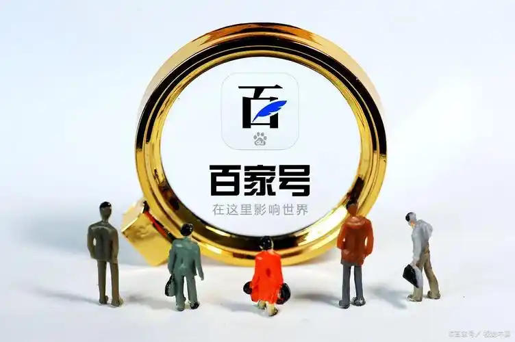 百家号提高推荐量,百家号内容质量如何上得去?上去了又有什么意义?