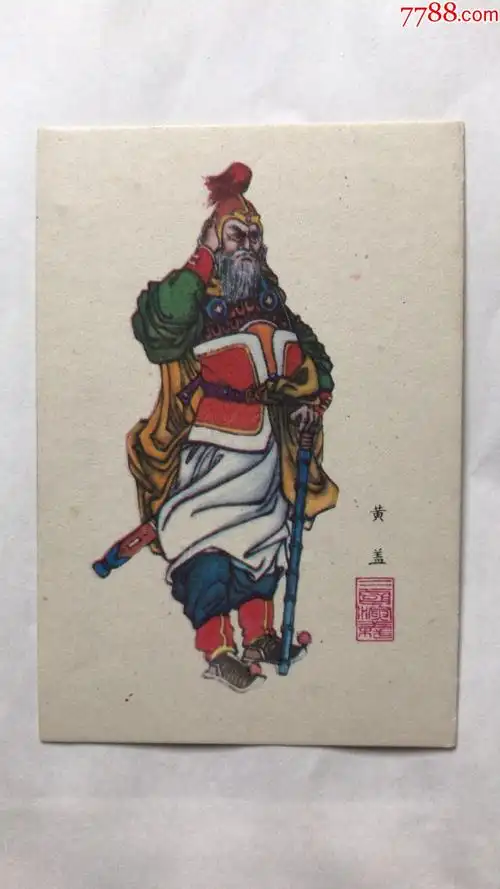 三国人物绣像单张(黄盖)