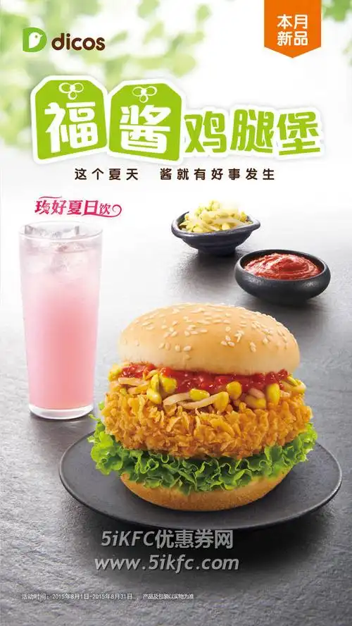 优惠券打印:德克士2015年8月新品推荐,福酱鸡腿堡,这个夏天酱就好事