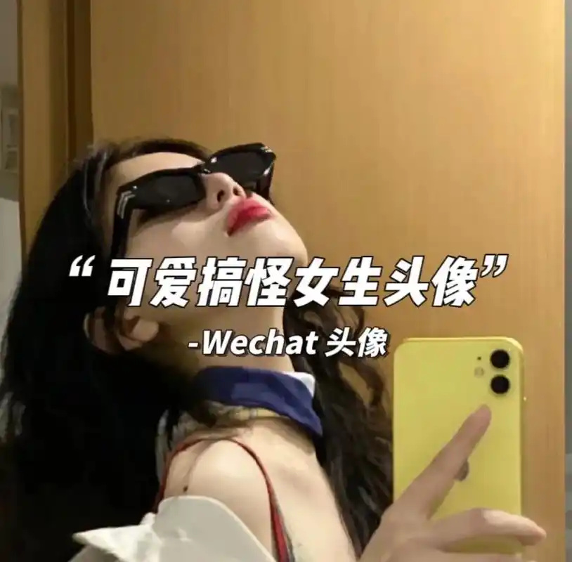 超可爱沙雕搞怪闺蜜女生微信头像.值得长期不换ins风可爱有趣 - 抖音