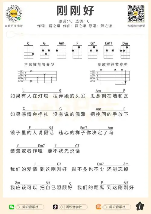 薛之谦《刚刚好》尤克里里曲谱-c调弹唱谱