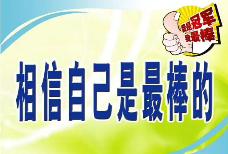 每个孩子都是独一无二的.孩子们,告诉自己,我是最棒的.