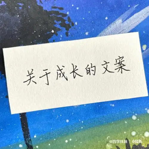 手写关于成长的内涵文案超好用的句子