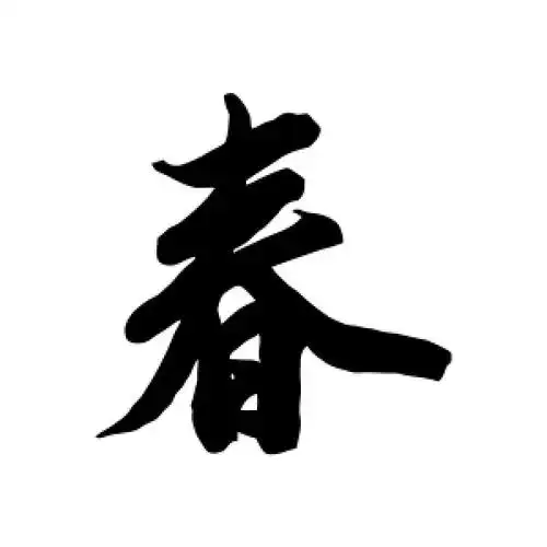春字的书法,春字怎么写好看 - 书法字典 - 爱汉语网