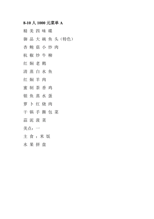 春节桌餐菜单10人1000元菜单a.docx