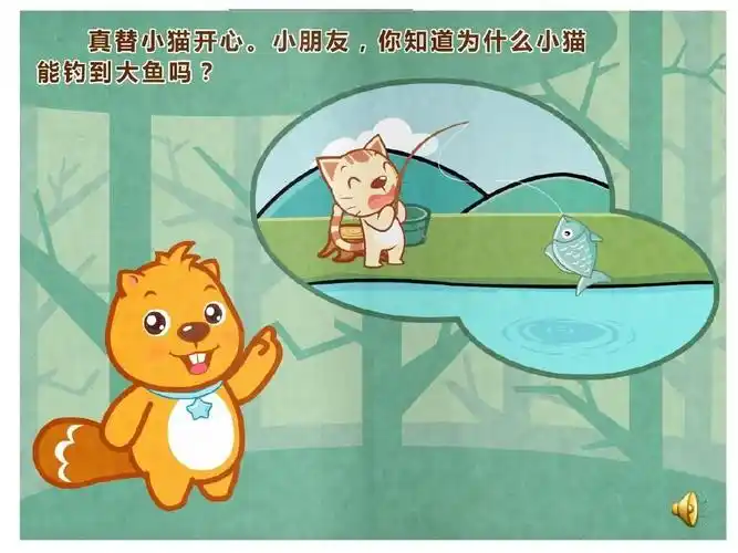 大四班有声故事 第二十一集 小猫钓鱼