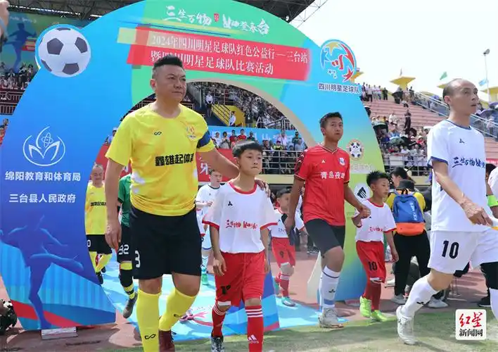 星光闪耀"足球之乡" 四川明星足球队三台比赛闹热举行