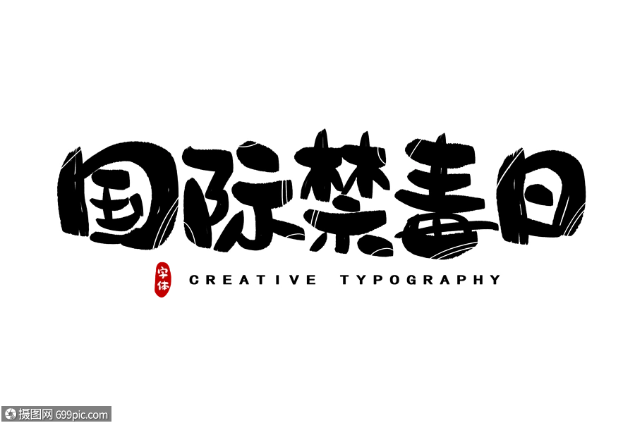 国际禁毒日字体设计