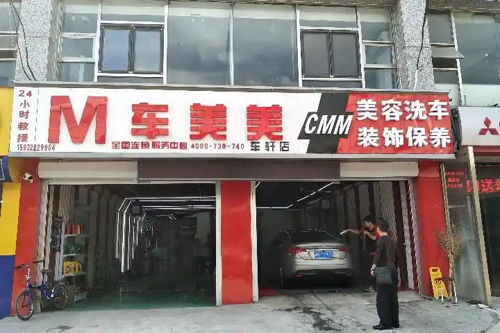 汽车美容装潢店