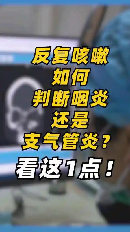 判断咽炎还是支气管炎咳嗽的位置是关键