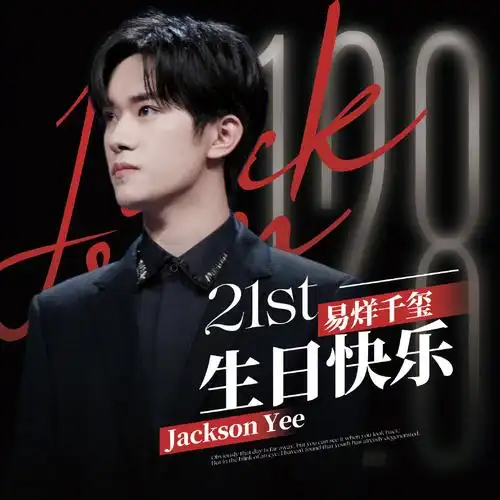 易烊千玺生日快乐!