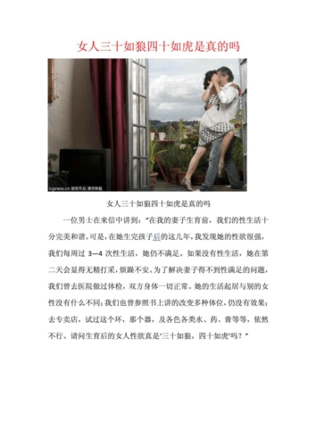 女人三十如狼 四十如虎是真的吗