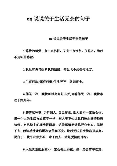 qq说说关于生活无奈的句子.doc