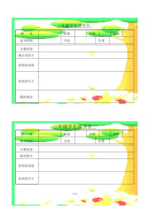 小学二年级的学生读书卡docx2页