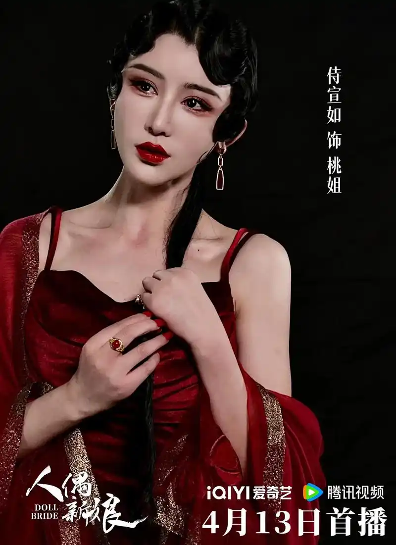 电影人偶新娘 今日上线啦 快去看吧#侍宣如 饰演桃姐 # - 抖音