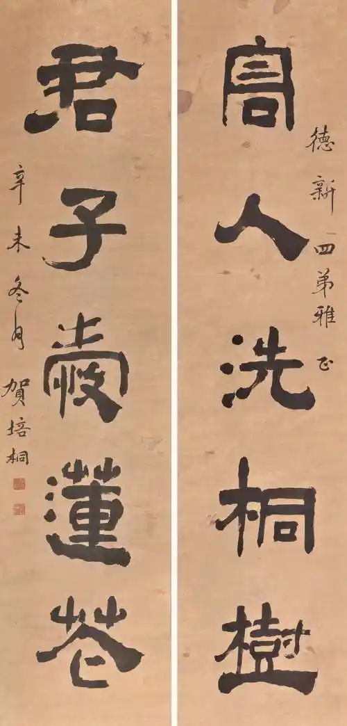 贺培桐(三幅)五言对联…书法欣赏 贺子申