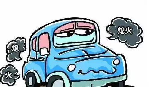 汽车熄火很有可能是自己造成的哦