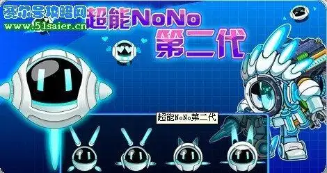 赛尔号超能nono怎样进化成第二代