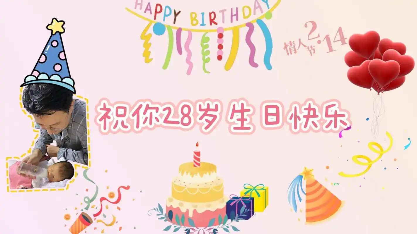 生日快乐,情人节快乐93.郭先生,祝你98生日快乐! [玫瑰 - 抖音
