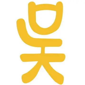 吴