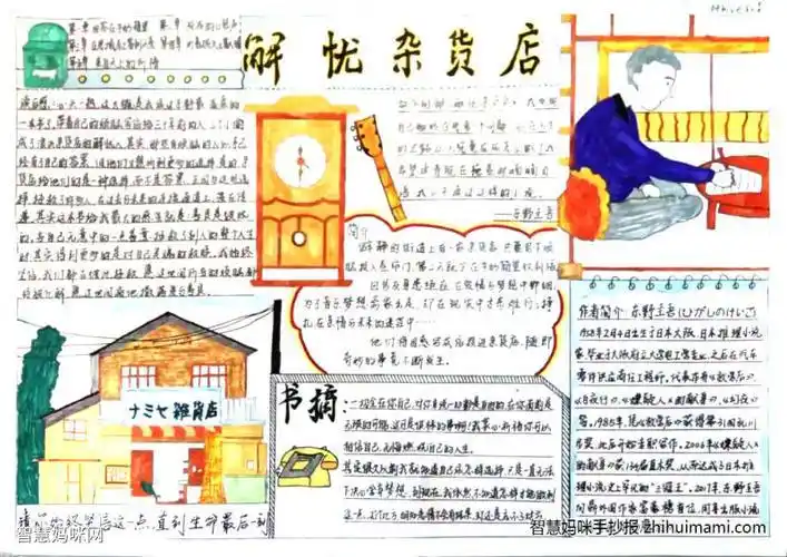 解忧杂货店手抄报图片解忧杂货店手抄报图片解忧杂货店手抄报图片关于