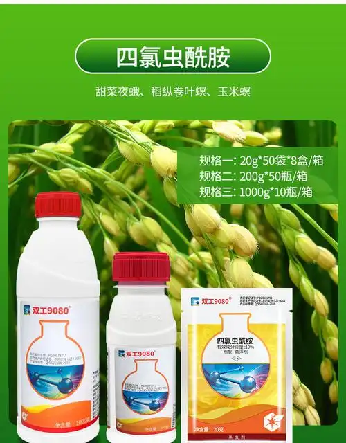 夜蛾中化双工9080四氯酰胺甘蓝玉米斜纹甜菜杀虫剂