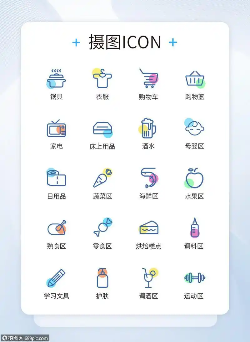 ui设计超市商品分类线性彩色装饰图标icon