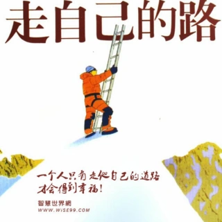 018走自己的路不要在意别人说的话