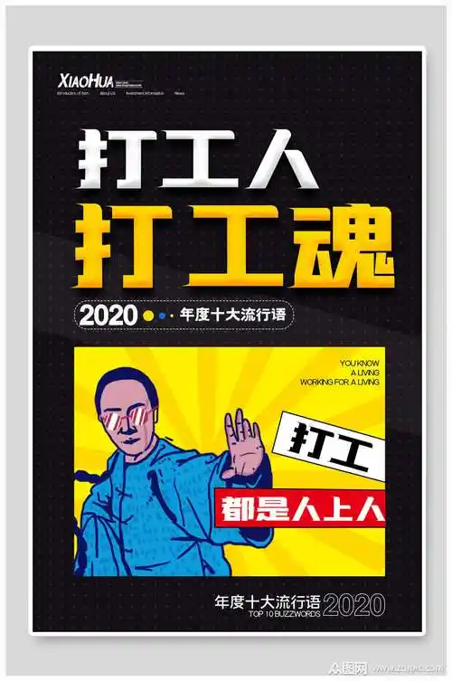 打工人原创设计海报