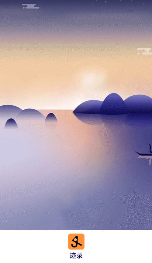 迹录app动效--启动页 引导页