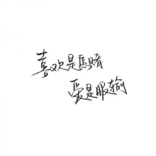 千鹤/手写短句②/白底黑字/图源d_微信头像_我要个性网