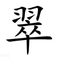 翠_翠字的拼音,怎么读,意思,部首,结构,笔画-在线新华字典