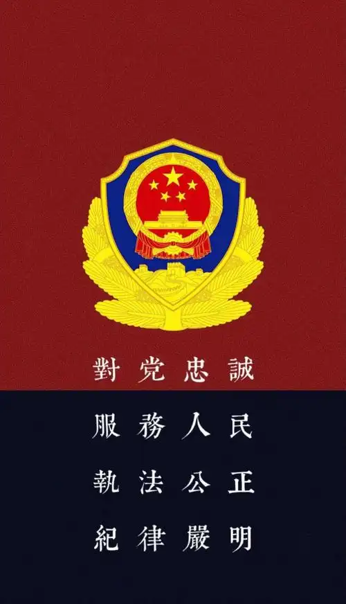 各位有没有好看的警察壁纸