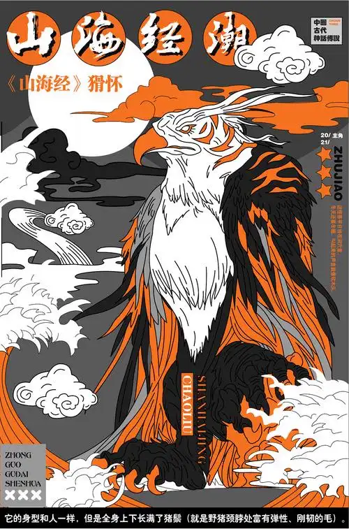 "国潮山海经"插画海报设计