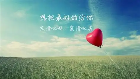 关于友情的唯美文字图片