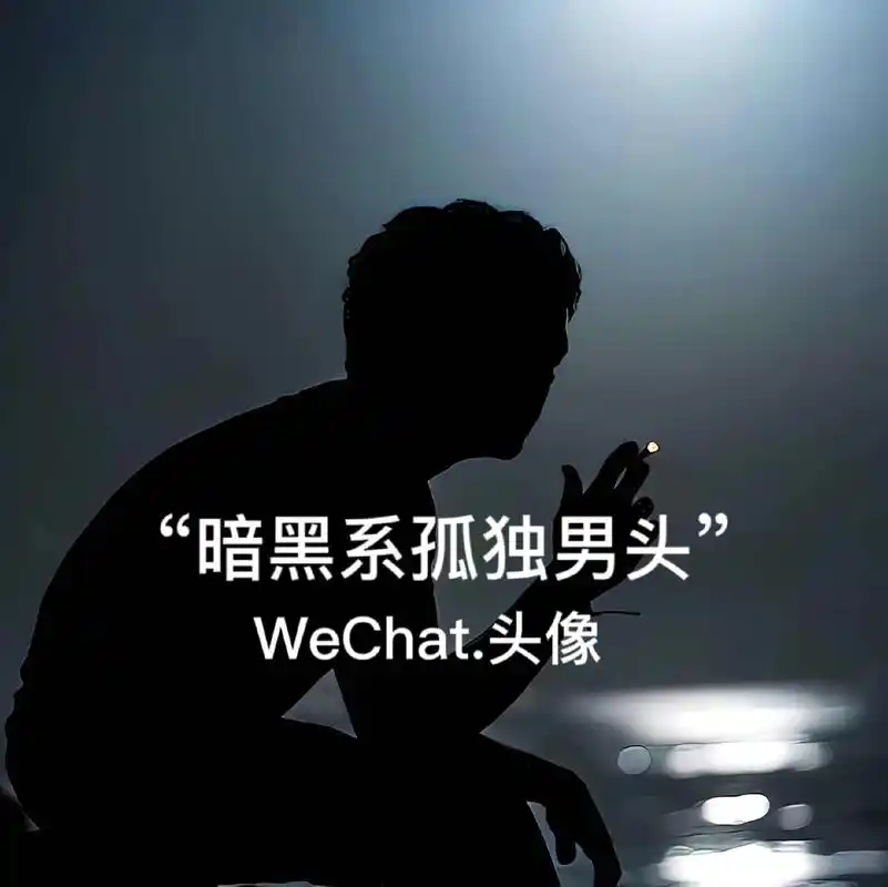 暗黑系孤独感男头.#优质头像 #男生头像 #孤独感拉满的头像 - 抖音
