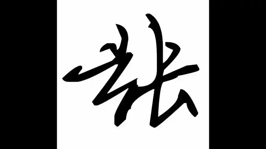 张的连笔字怎么写张字有多少种字体